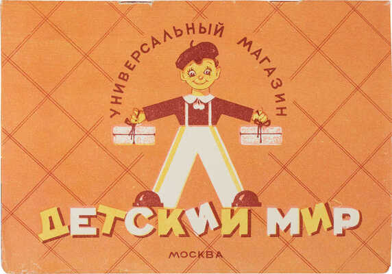 Детский мир. Универсальный магазин. Путеводитель. М.: Рекламно-издательская фабрика, 1957.